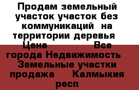 Продам земельный участок,участок без коммуникаций, на территории деревья › Цена ­ 200 000 - Все города Недвижимость » Земельные участки продажа   . Калмыкия респ.